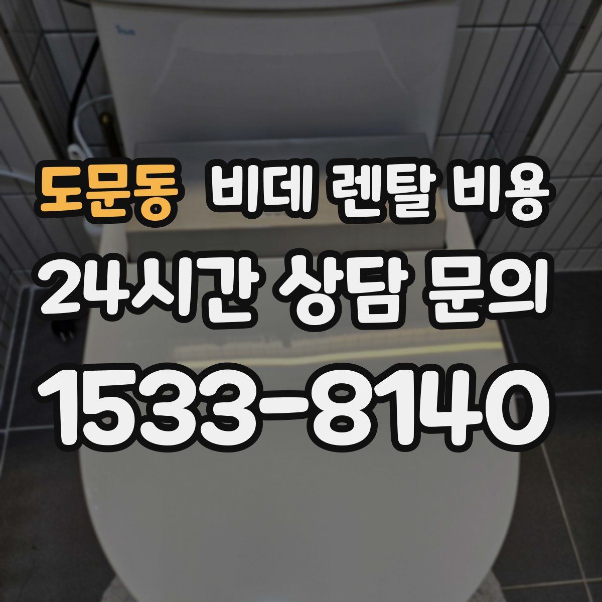 도문동 비데 렌탈 비용