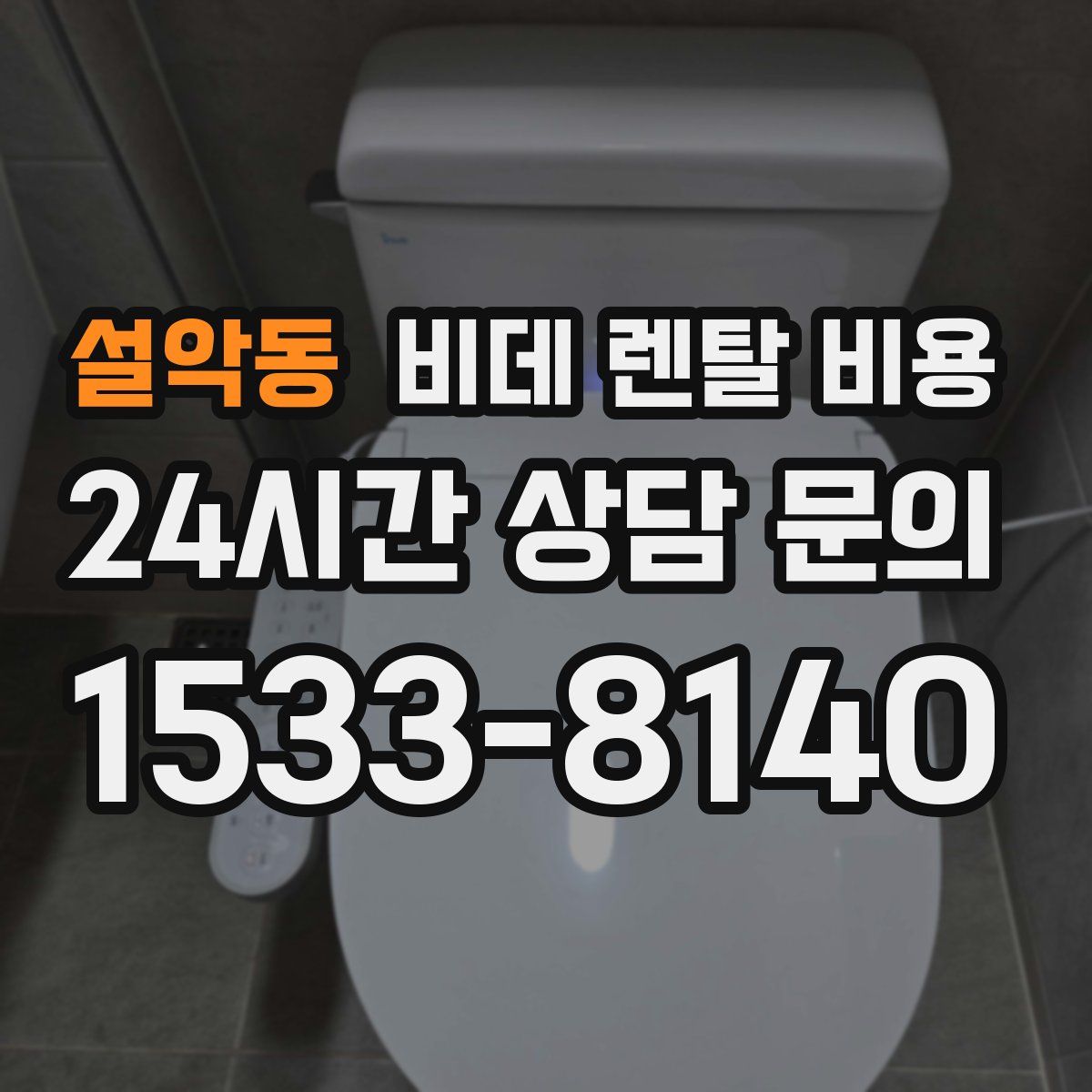 설악동 비데 렌탈 비용