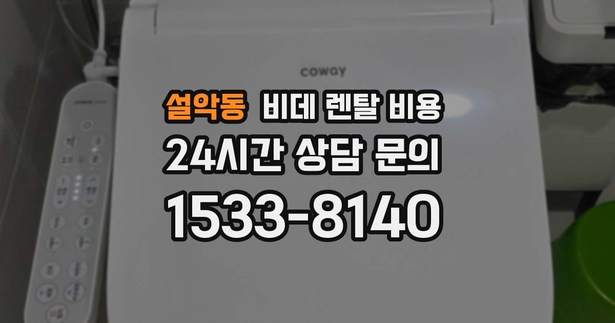 설악동 비데 렌탈 비용