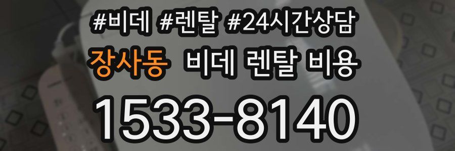장사동 비데 렌탈 비용