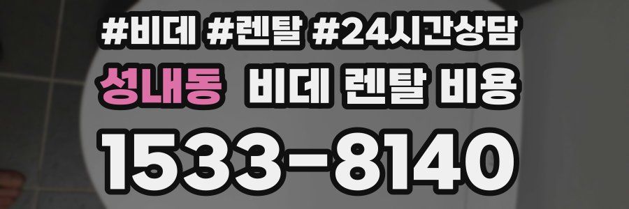 성내동 비데 렌탈 비용