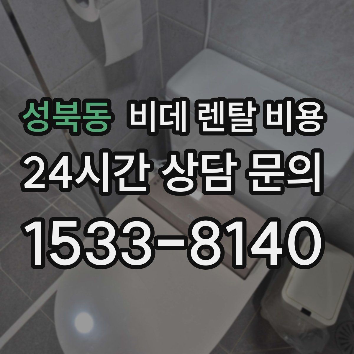 성북동 비데 렌탈 비용 렌탈 기간별 총액을 계산해보는 이유