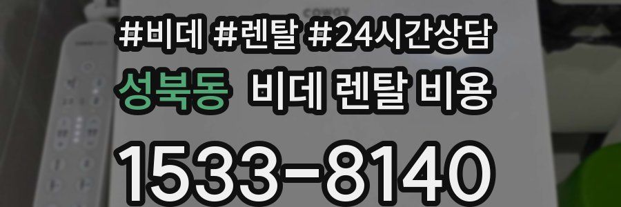 성북동 비데 렌탈 비용