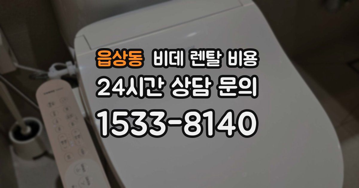 읍상동 비데 렌탈 비용