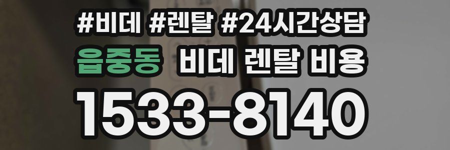 읍중동 비데 렌탈 비용