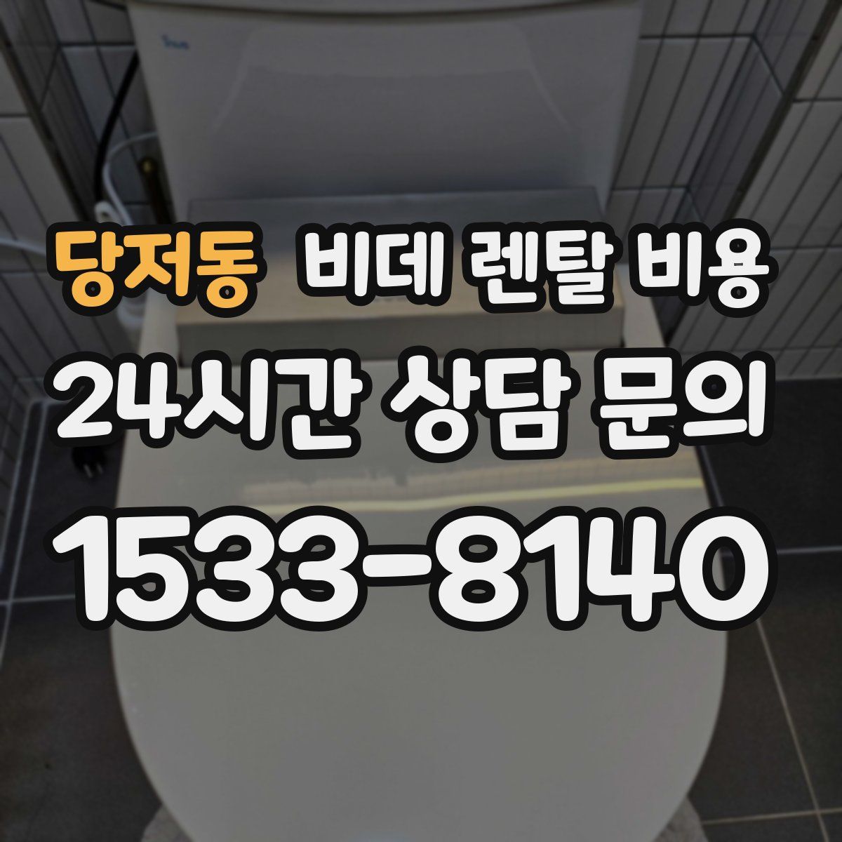 당저동 비데 렌탈 비용