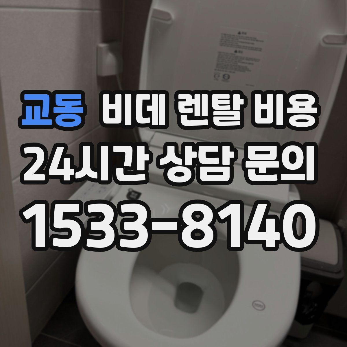 교동 비데 렌탈 비용