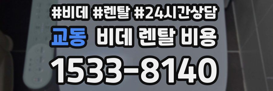 교동 비데 렌탈 비용