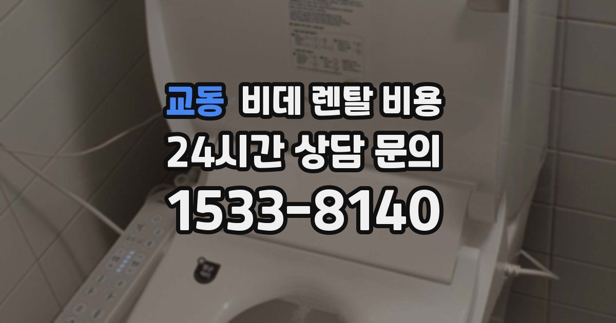교동 비데 렌탈 비용