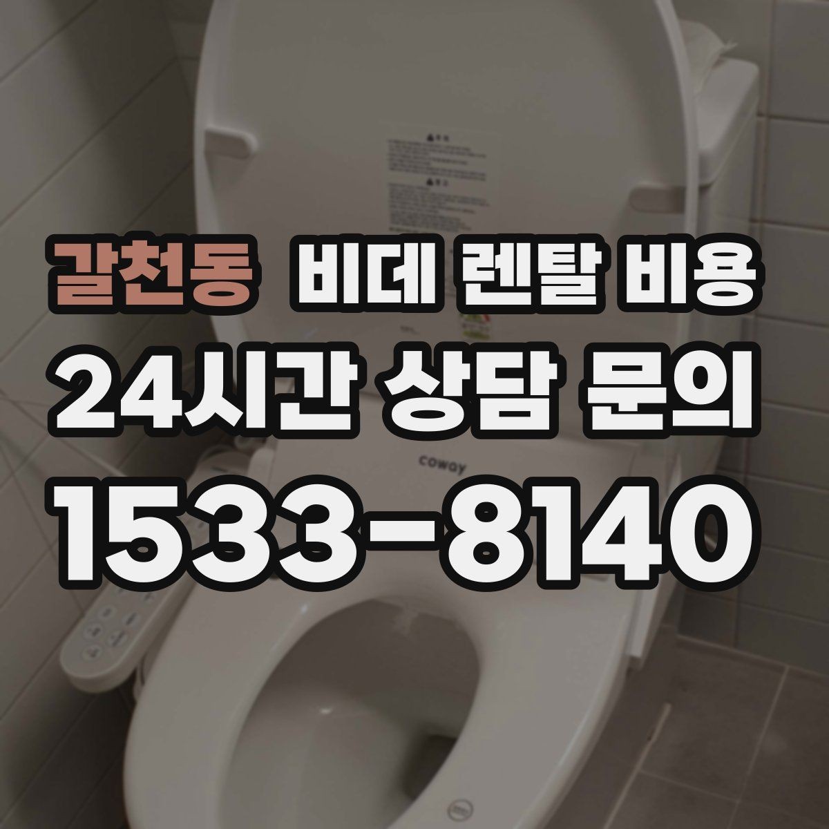 갈천동 비데 렌탈 비용 월 비용 외에 따로 보는 항목들