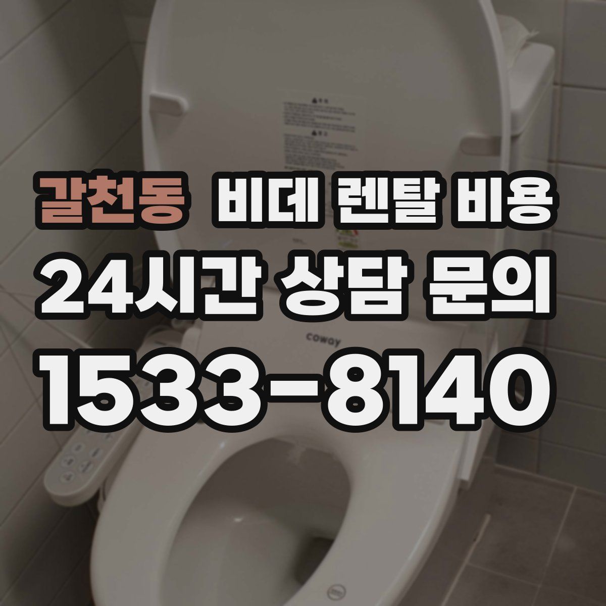 갈천동 비데 렌탈 비용