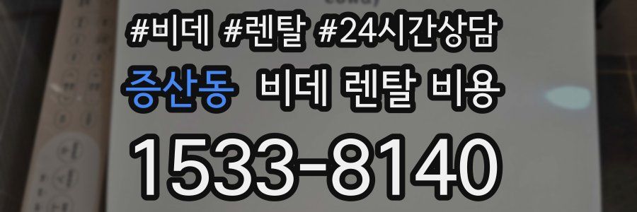 증산동 비데 렌탈 비용