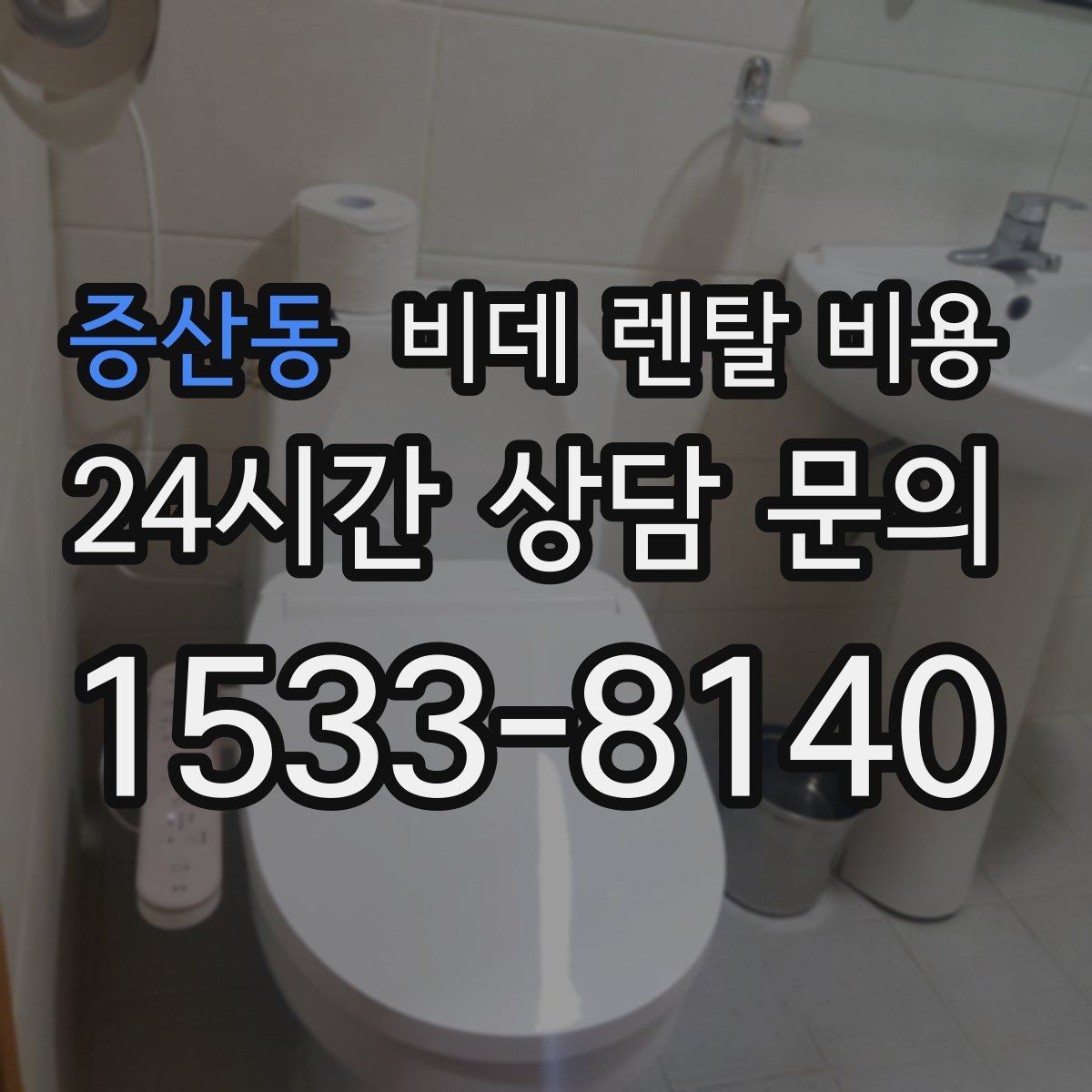 증산동 비데 렌탈 비용