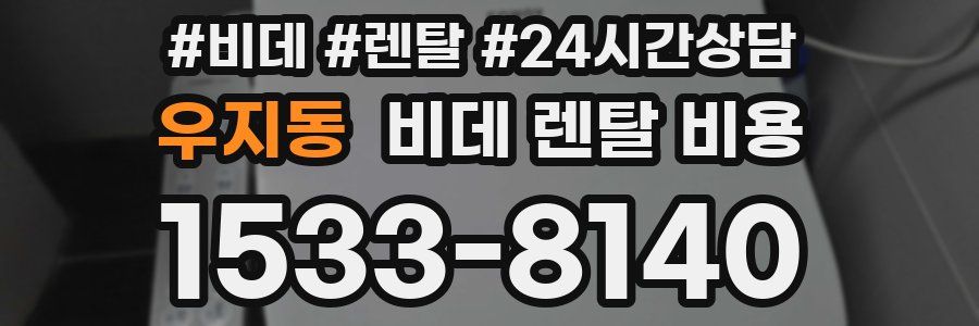 우지동 비데 렌탈 비용