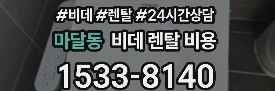 마달동 비데 렌탈 비용