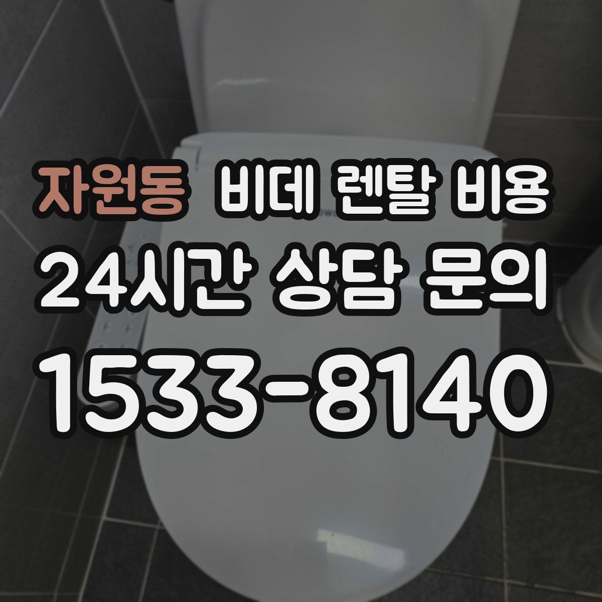 자원동 비데 렌탈 비용