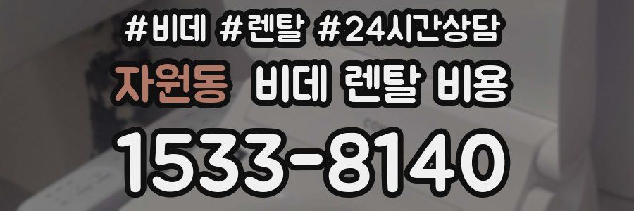 자원동 비데 렌탈 비용