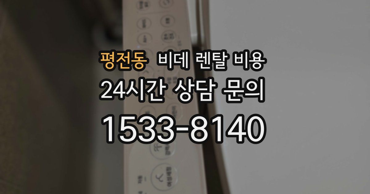 평전동 비데 렌탈 비용