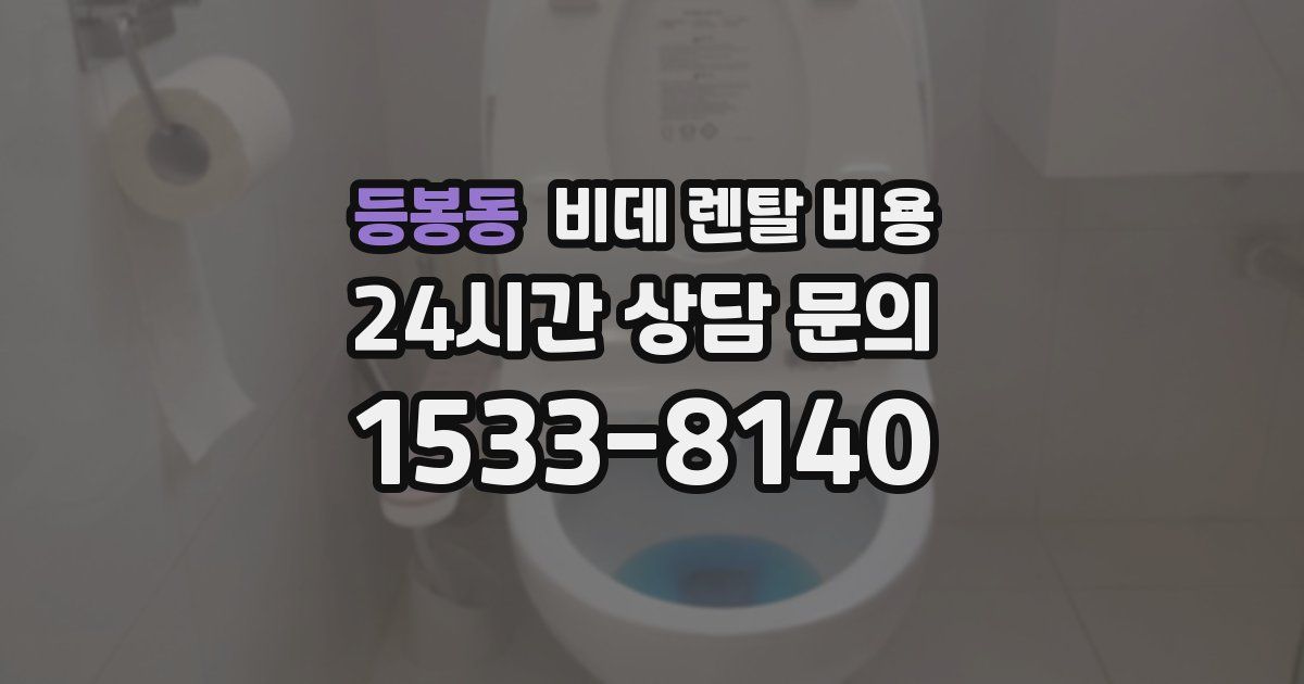 등봉동 비데 렌탈 비용