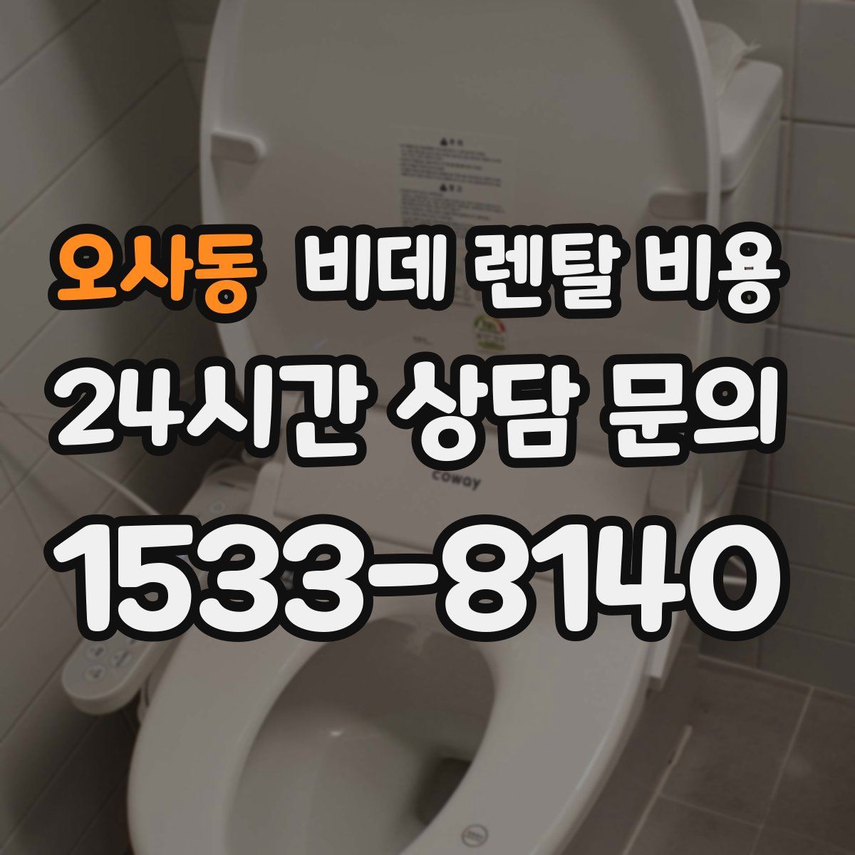 오사동 비데 렌탈 비용