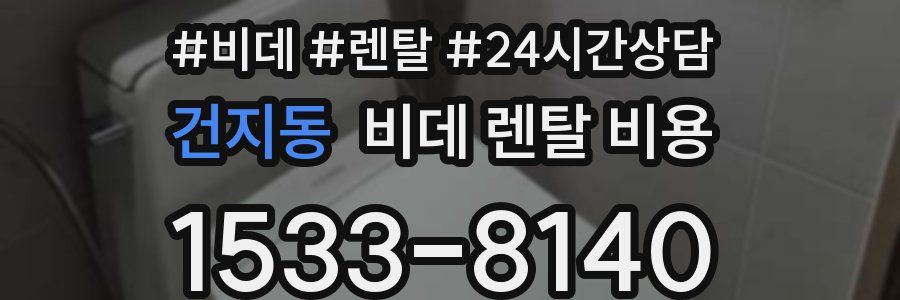 건지동 비데 렌탈 비용