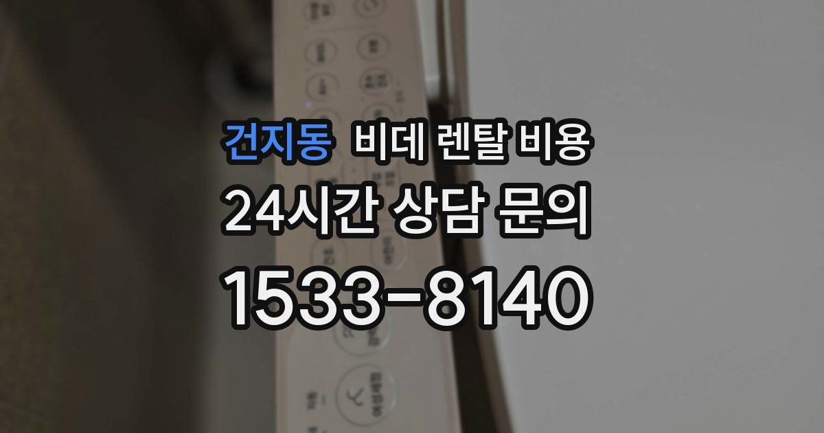 건지동 비데 렌탈 비용