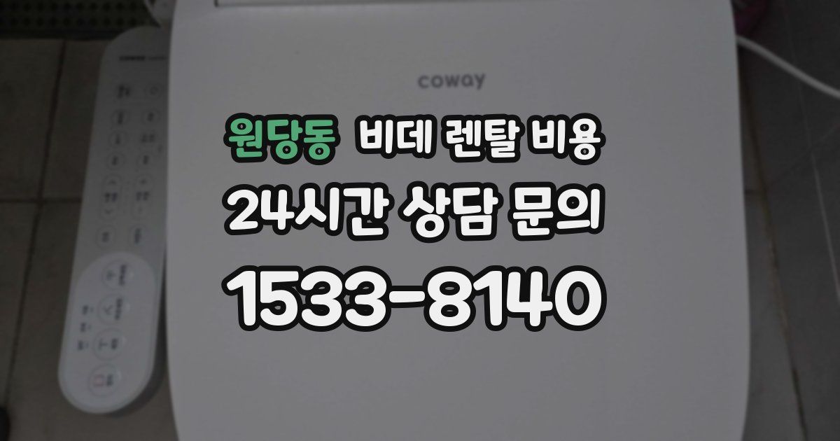 원당동 비데 렌탈 비용