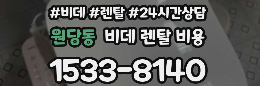 원당동 비데 렌탈 비용