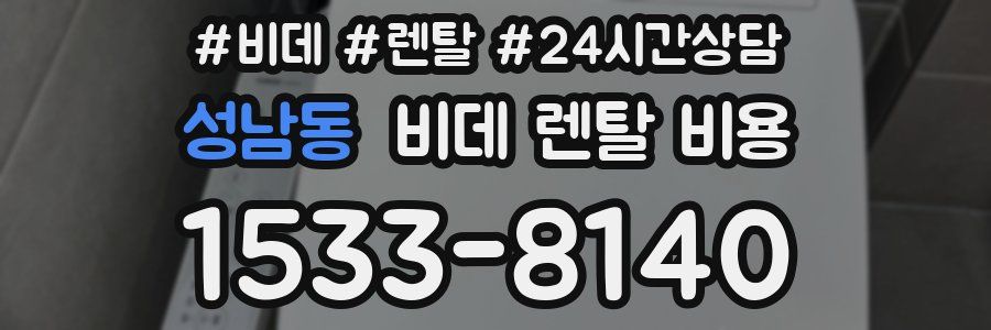 성남동 비데 렌탈 비용