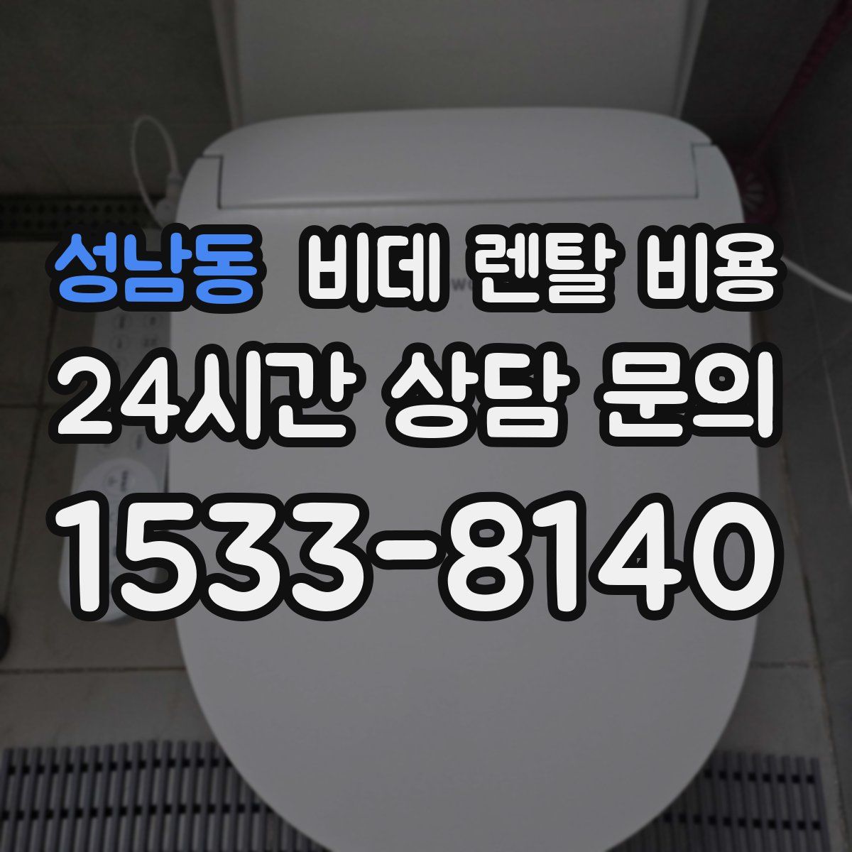성남동 비데 렌탈 비용