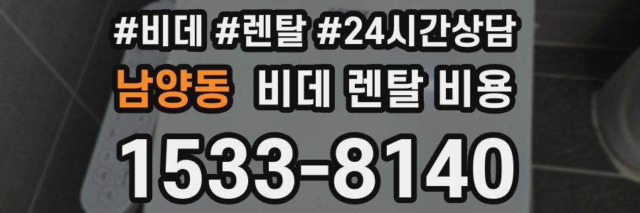 남양동 비데 렌탈 비용