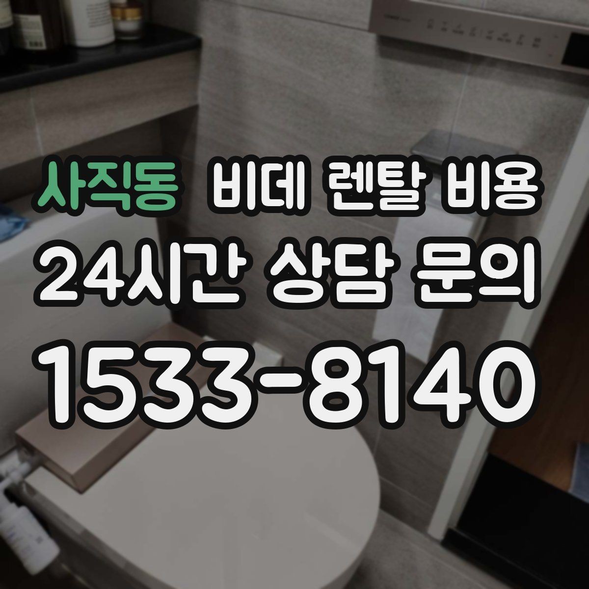 사직동 비데 렌탈 비용 계약 기간과 월 납부액의 관계 정리
