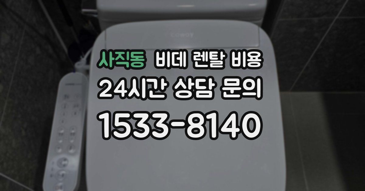 사직동 비데 렌탈 비용