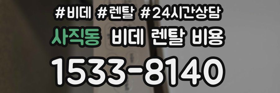 사직동 비데 렌탈 비용