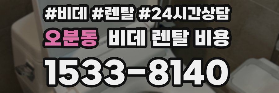 오분동 비데 렌탈 비용