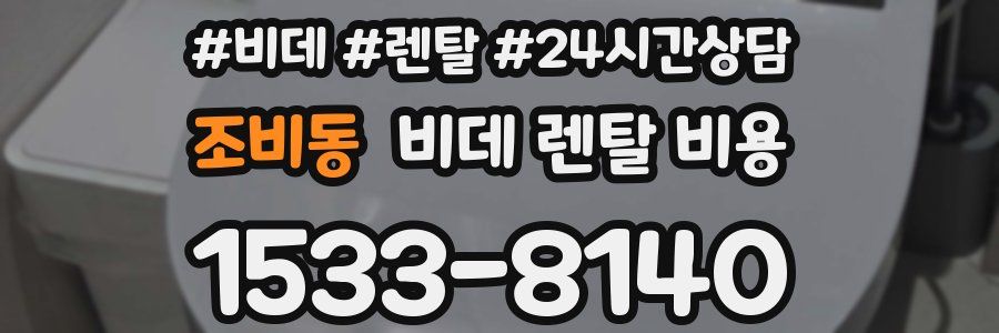조비동 비데 렌탈 비용