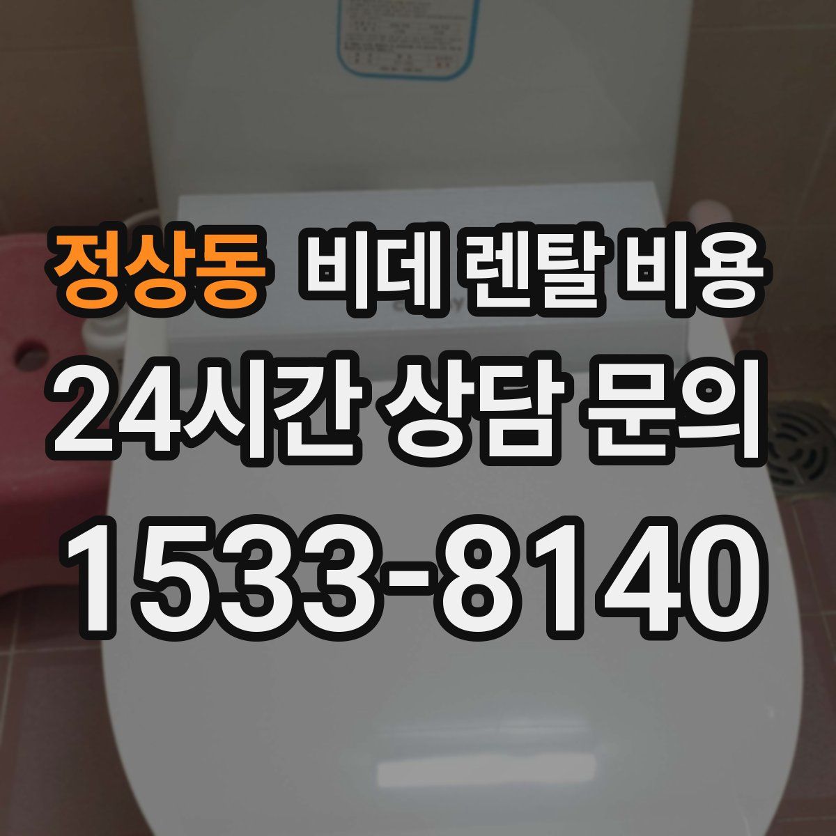 정상동 비데 렌탈 비용