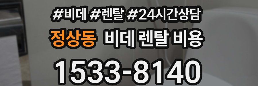 정상동 비데 렌탈 비용