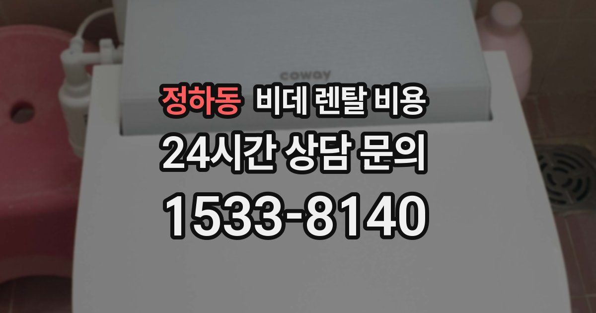 정하동 비데 렌탈 비용