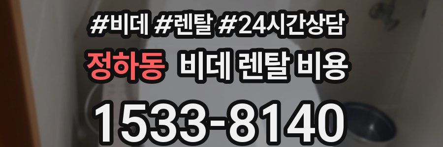 정하동 비데 렌탈 비용