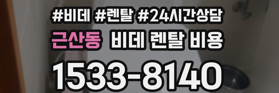 근산동 비데 렌탈 비용