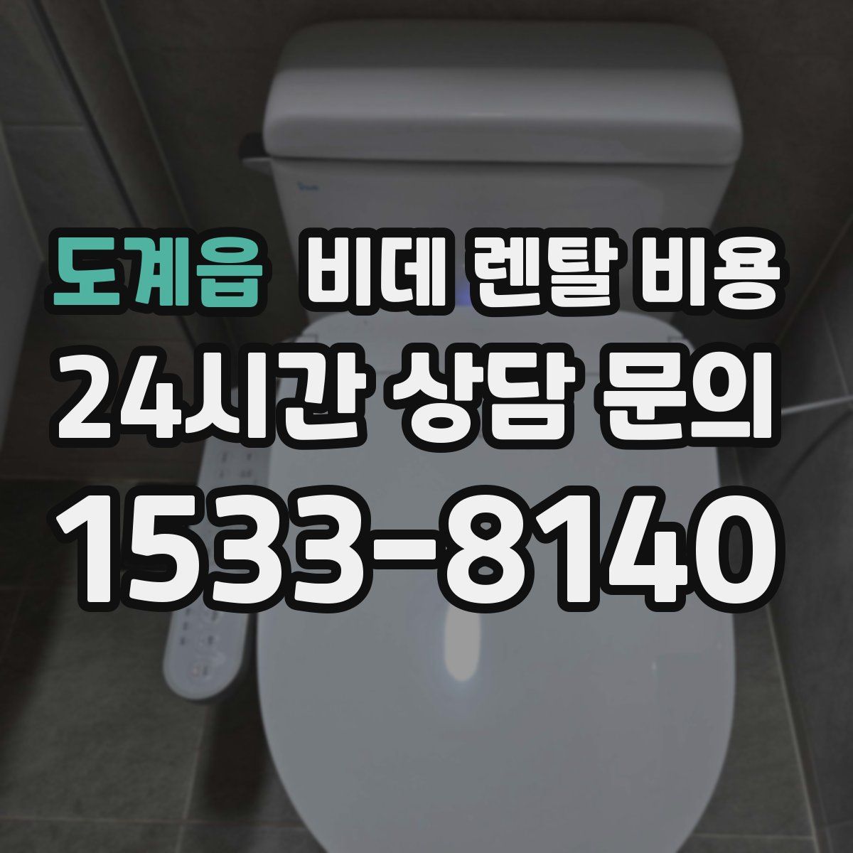 도계읍 비데 렌탈 비용
