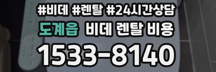 도계읍 비데 렌탈 비용
