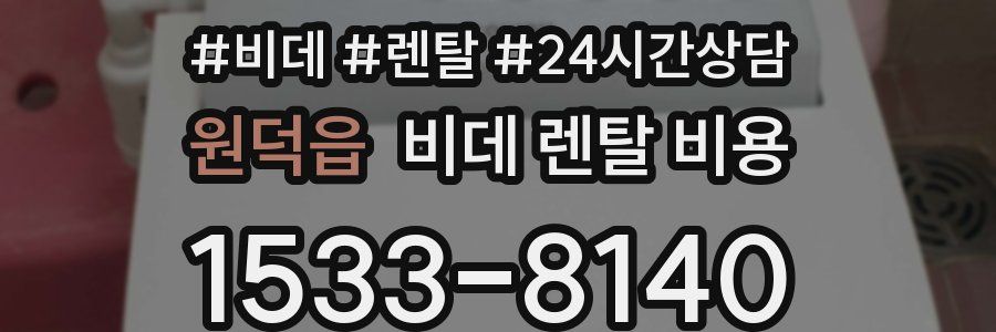 원덕읍 비데 렌탈 비용