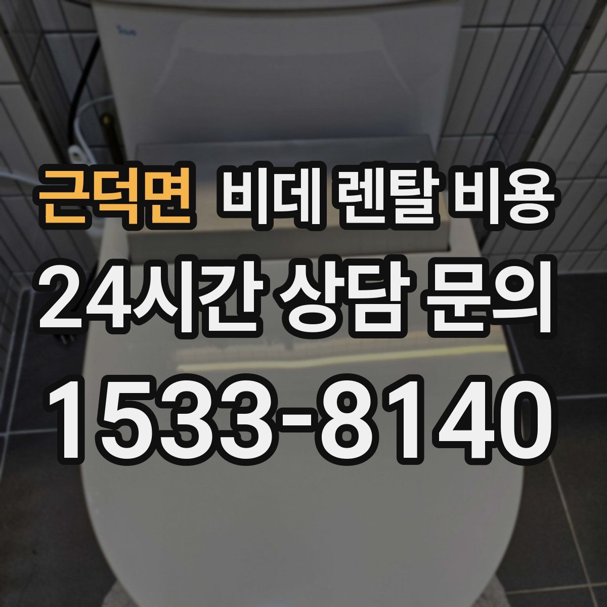 근덕면 비데 렌탈 비용