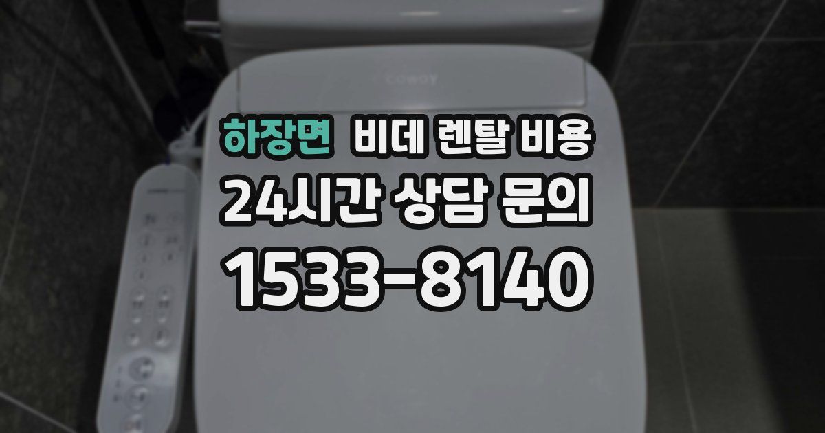 하장면 비데 렌탈 비용