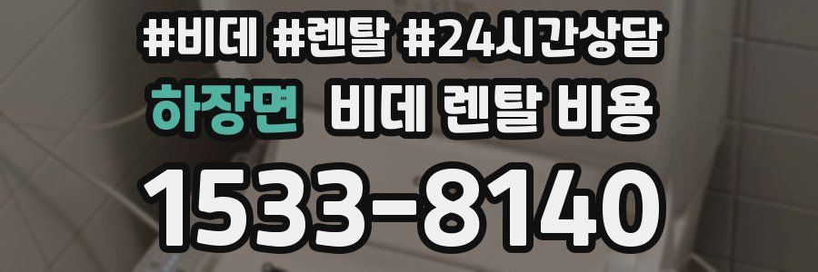 하장면 비데 렌탈 비용