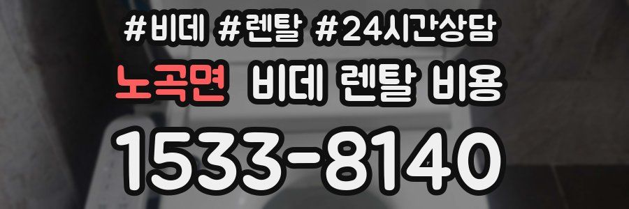 노곡면 비데 렌탈 비용