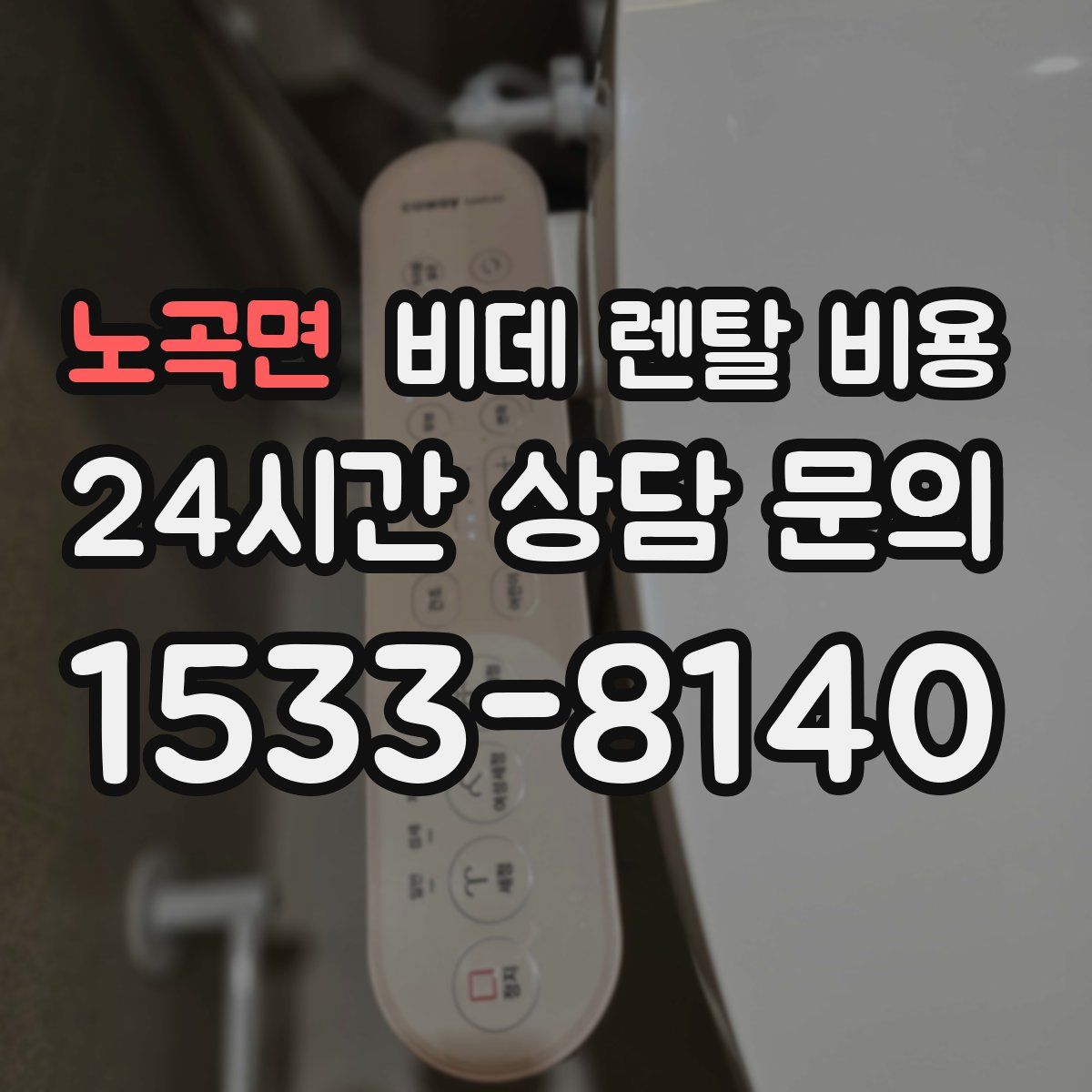 노곡면 비데 렌탈 비용