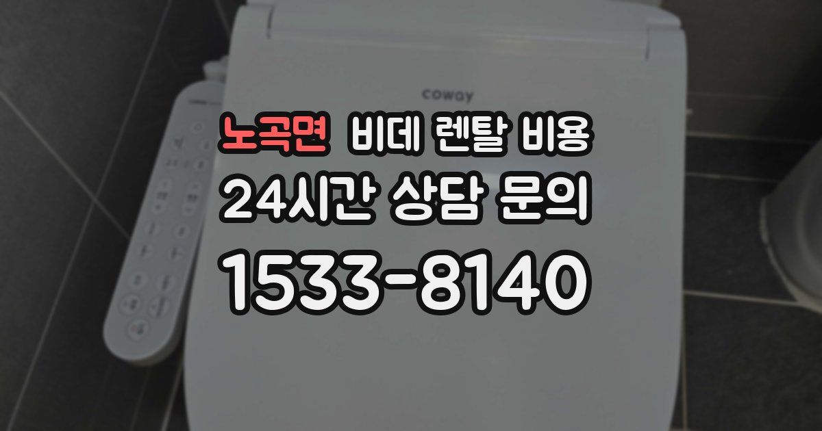 노곡면 비데 렌탈 비용